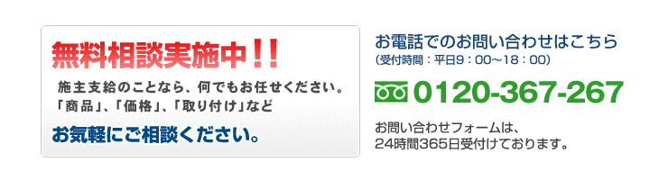 お見積もり無料相談