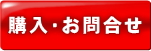 施主支給 購入・お問い合わせ