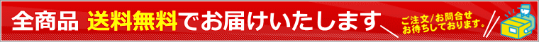 施主支給通販サイトは全商品、送料無料とさせて頂きます。