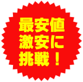 施主支給を格安応援!業界最安値に挑戦