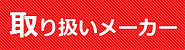 ��舵�����[�J�[