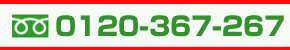 0120-367-267