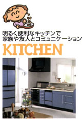 ���邭�֗��ȃL�b�`����
�Ƒ���F�l�ƃR�~���j�P�[�V�����@KITCHEN