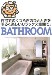 ����ł̂��났�̂ЂƂƂ���
���邭�y���������b�N�X��ԂŁB�@BATHROOM